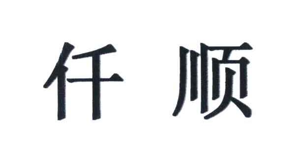 仟顺