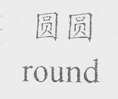 圆圆   ROUND