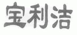 宝利洁
