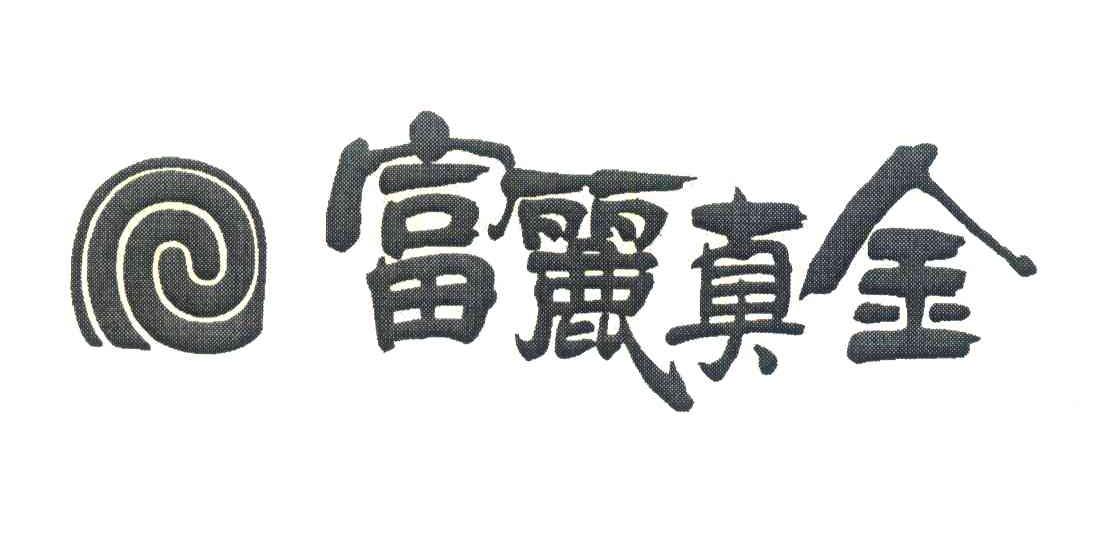 富丽真金