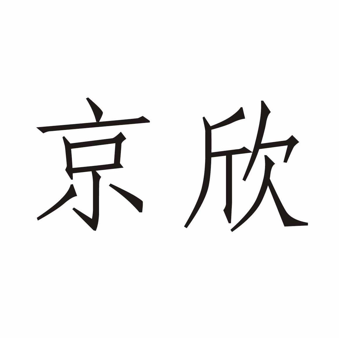 京欣