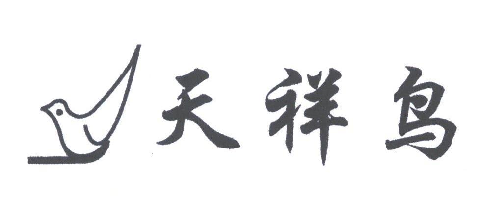 天祥鸟