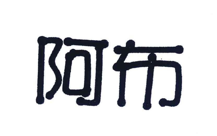 阿布
