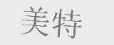 美特