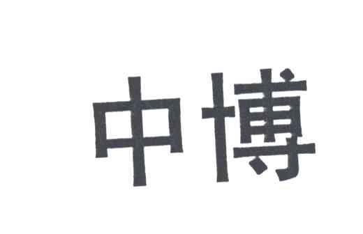 中博