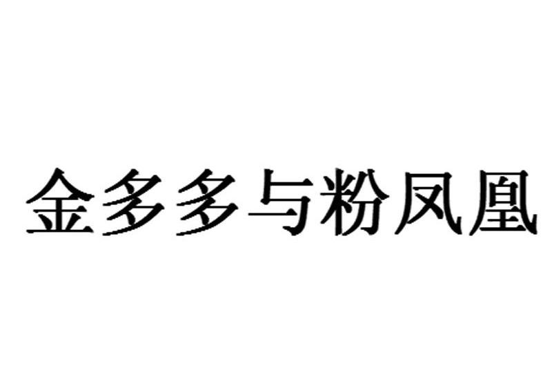 金多多与粉凤凰