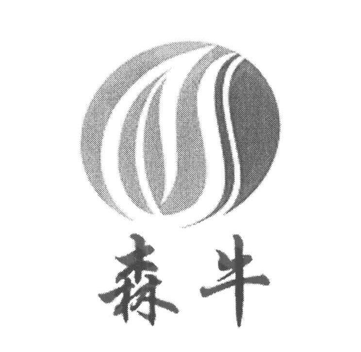 森牛