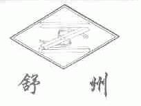 舒州