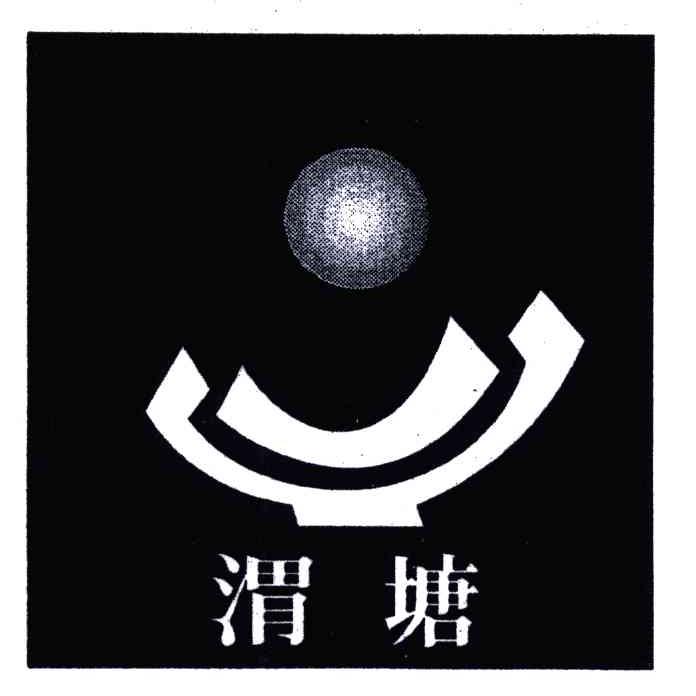 渭塘