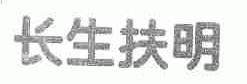 长生扶明