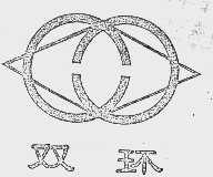 双环