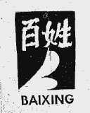 百姓