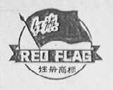 红旗  RED FLAG