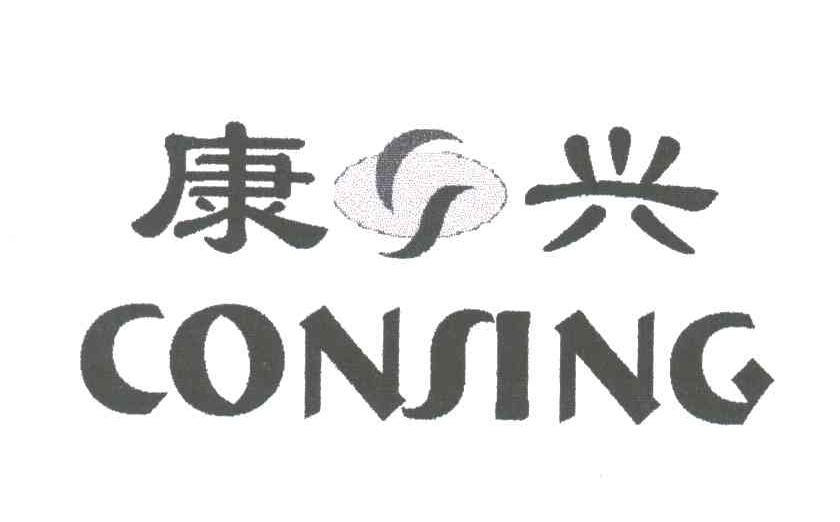 康兴;CONSING