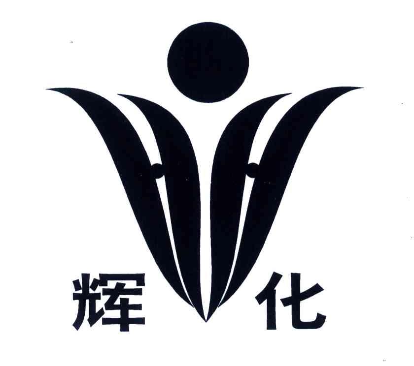 辉化