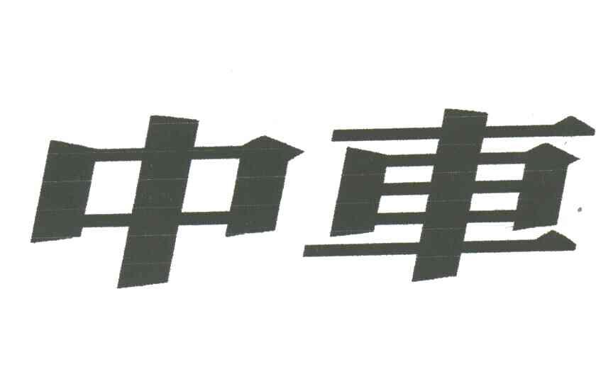 中车