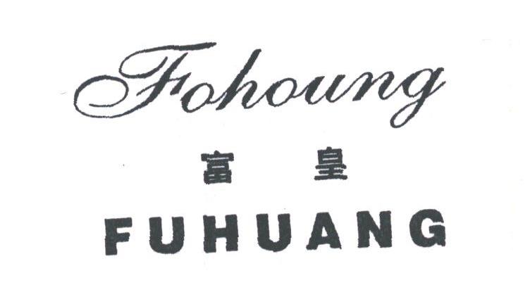 富皇;FOHOUNG
