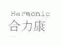 合力康;HARMONIC