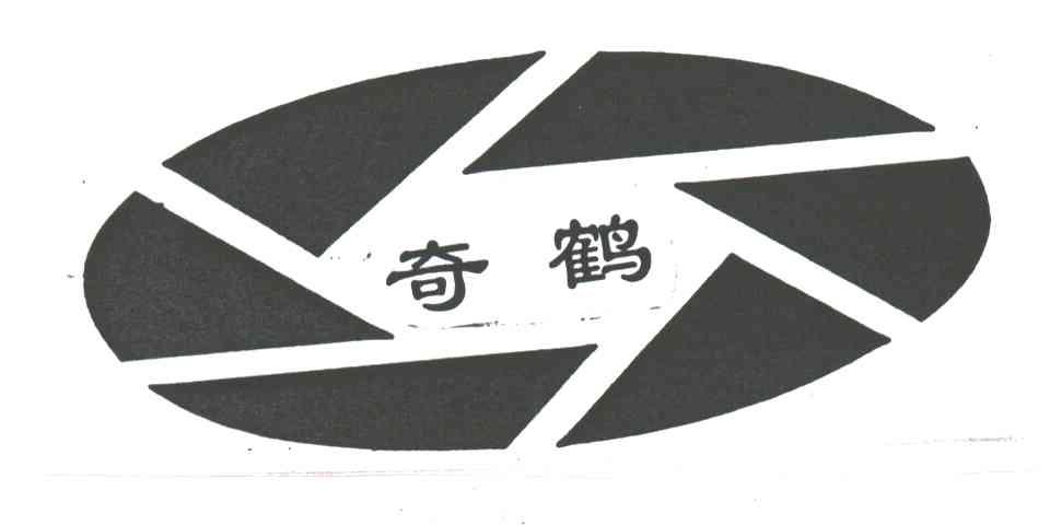 奇鹤