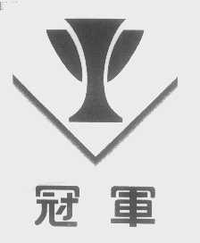 冠军