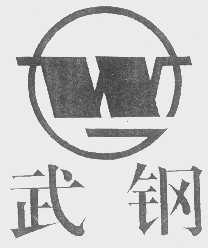 武钢