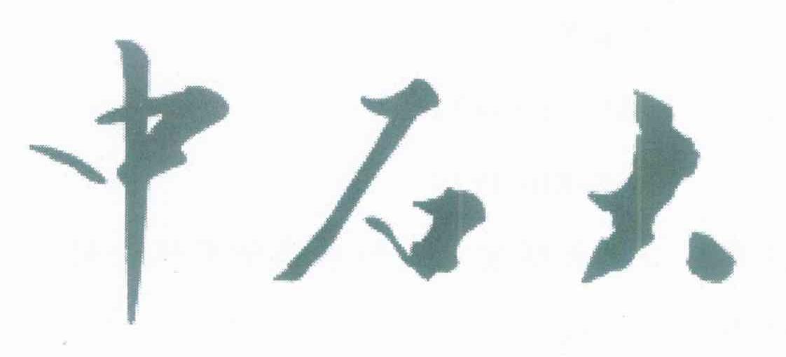 中石大