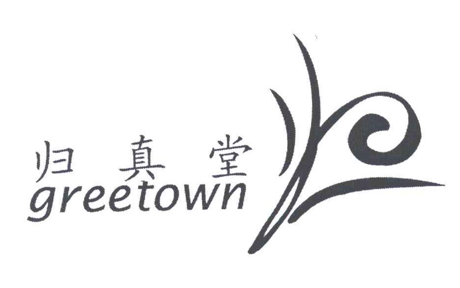 归真堂;GREETOWN