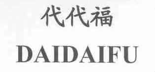 代代福