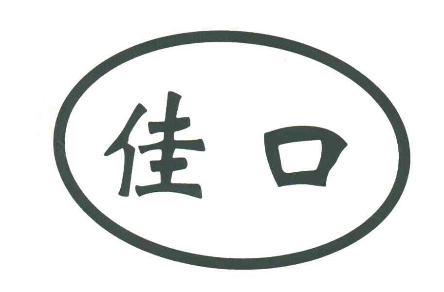 佳口