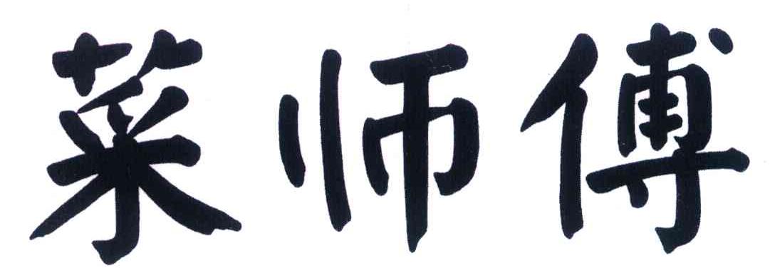 菜师傅