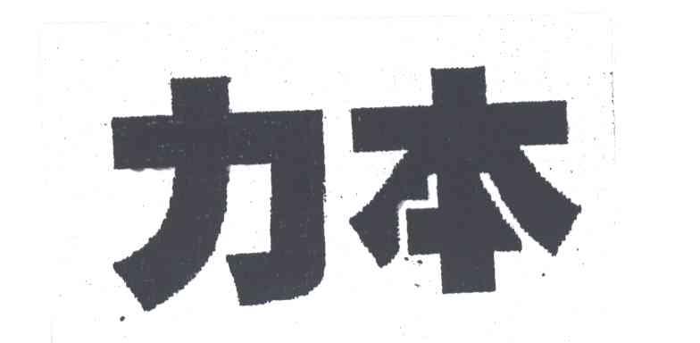 力本