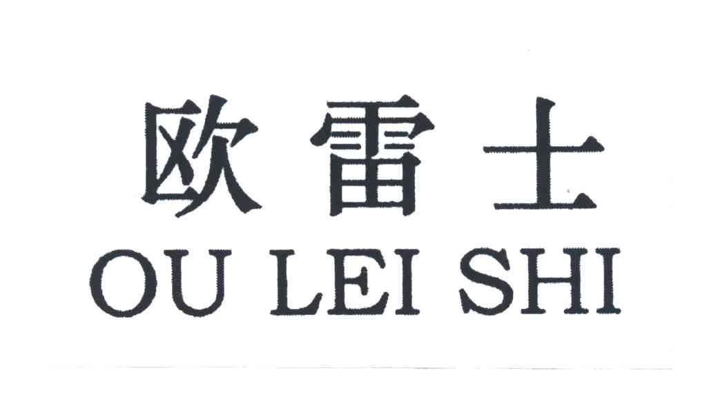 欧雷士