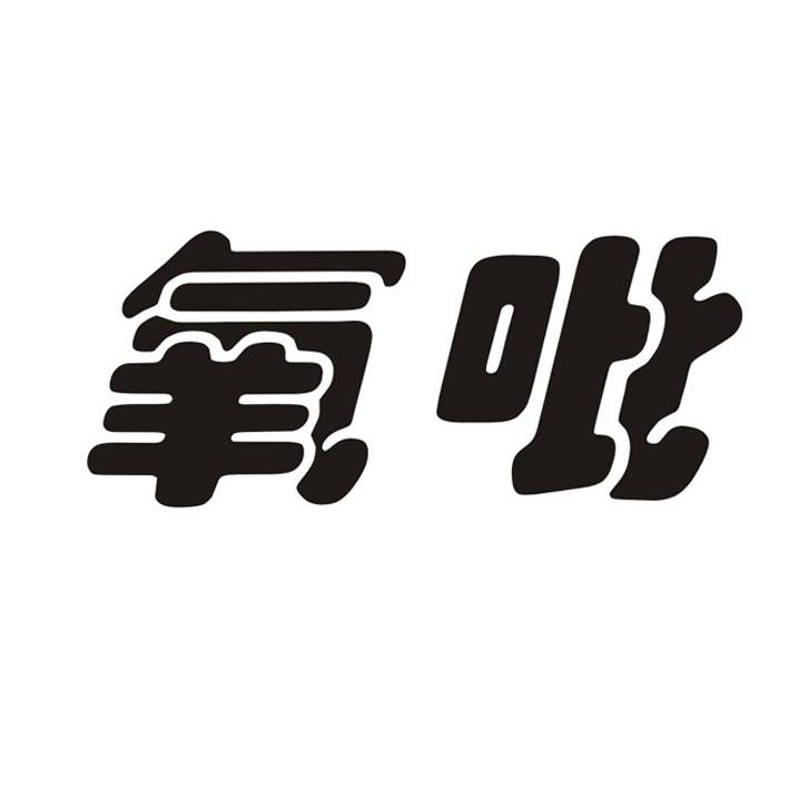 氧吡