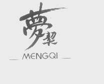 梦契