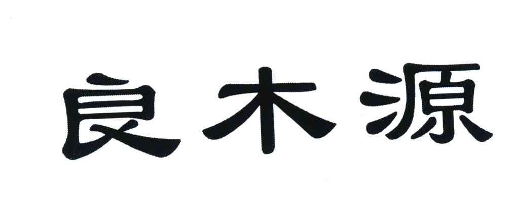 良木源