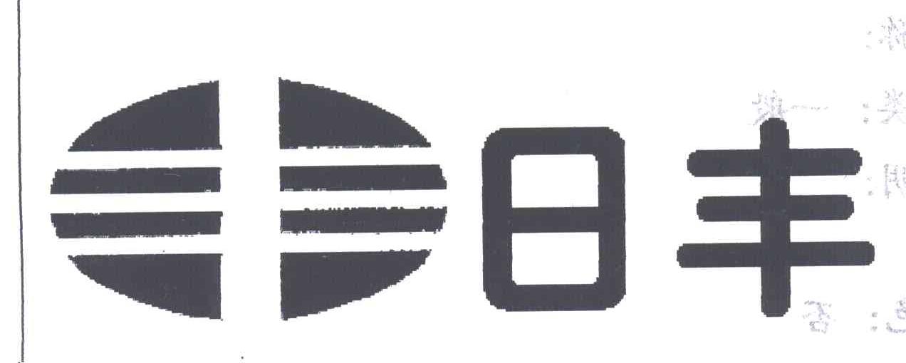 日丰;丰