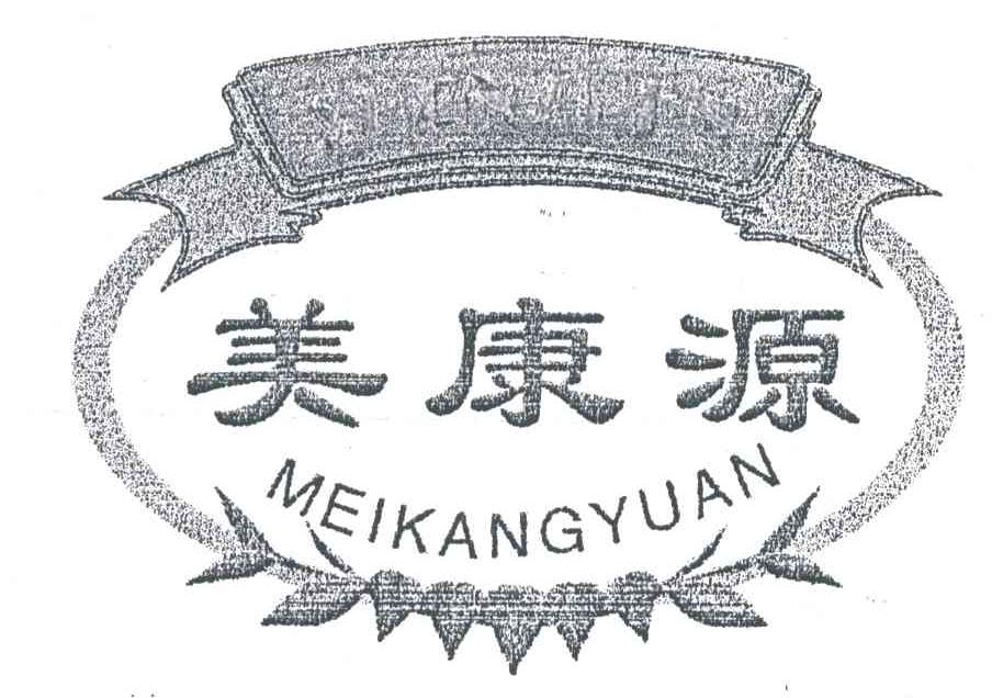 美康源