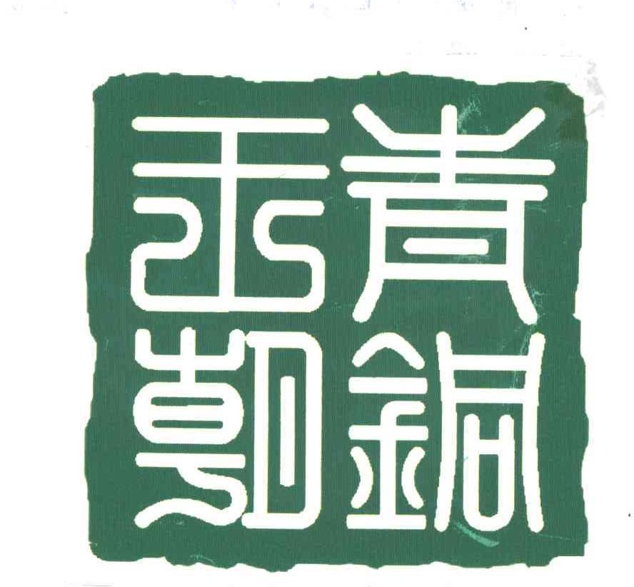 青铜王朝