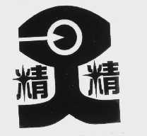 精精