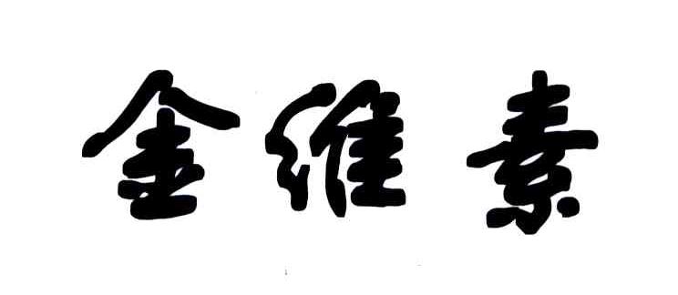 金维素