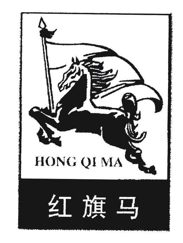 红旗马