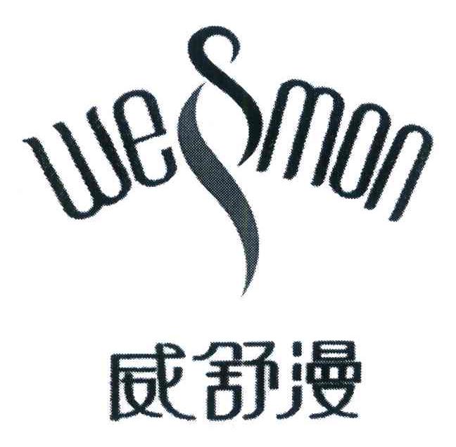 威舒漫 WESMON