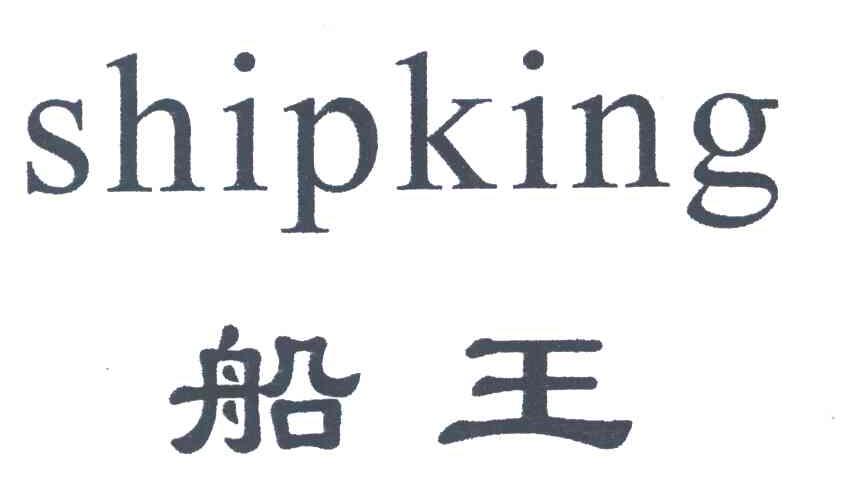 船王;SHIP KING