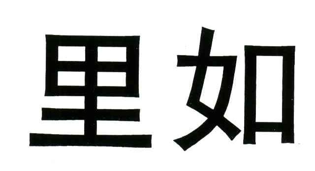里如