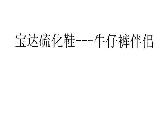 宝达硫化鞋 牛仔裤伴侣