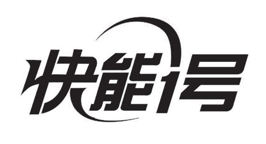 快能1号
