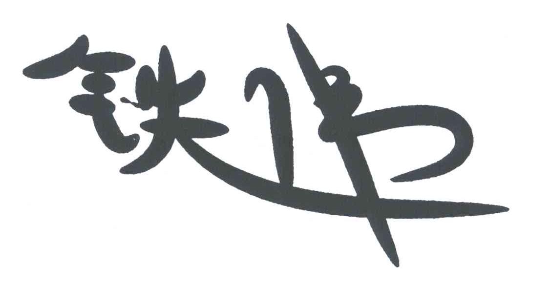 铁伟