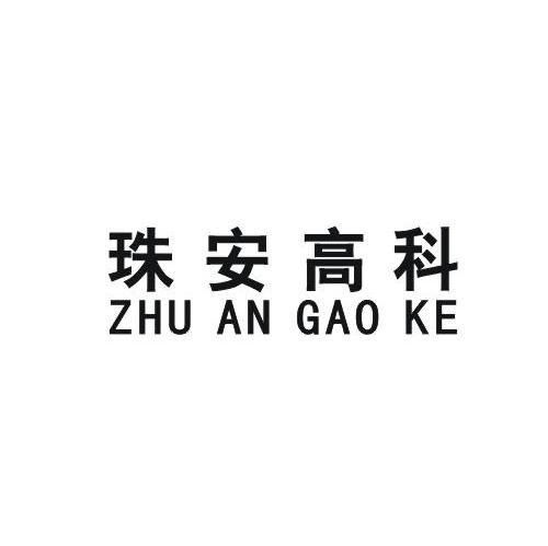 珠安高科