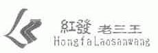 红发老三王