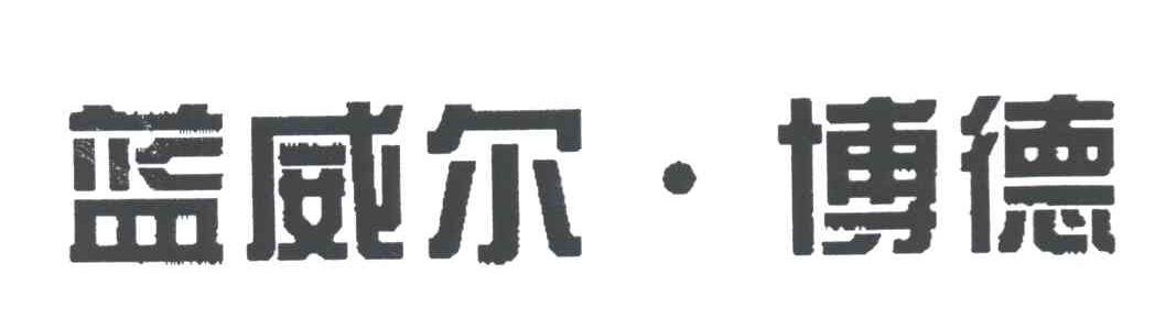 蓝威尔博德